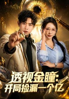 《透视金瞳：开局捡漏一个亿》