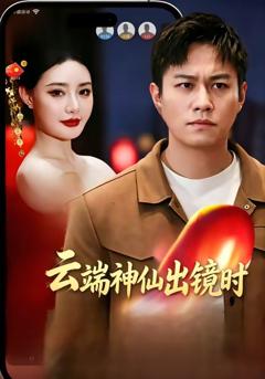 《云端神仙出镜时》
