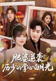 《肥婆逆袭，历少的掌心白月光》