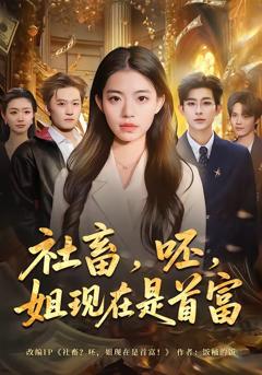 《社畜，呸，姐现在是首富》
