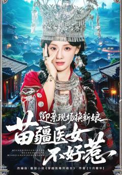 《迎亲现场换新娘，苗疆医女不好惹》