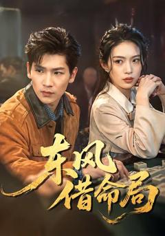 《东风借命局》