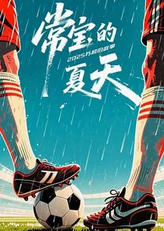 《常宝的夏天》