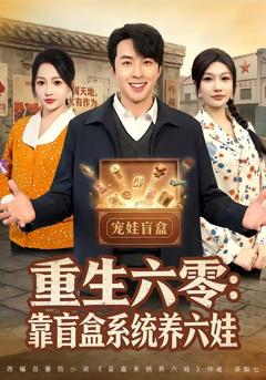 《重生六零：靠盲盒系统养六娃》