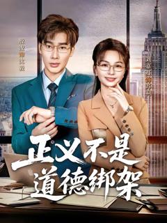 《正义不是道德绑架》