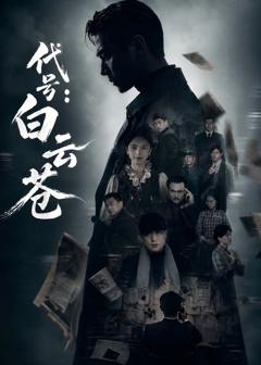 《代号：白云苍》