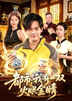 《都市：我有一双火眼金睛》