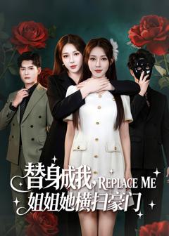 《替身成我，姐姐她横扫豪门》