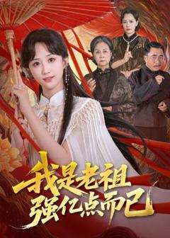 《我是老祖强亿点而已》