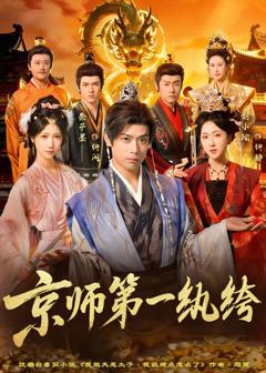 《京师第一纨绔》
