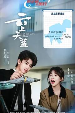《云上天蓝》