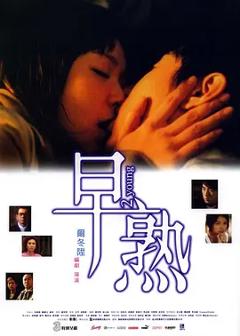 《早熟2005[电影解说]》