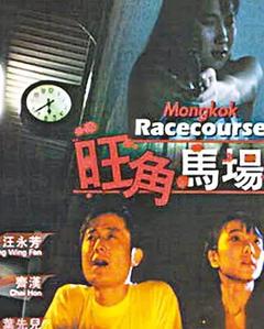 《旺角马场[电影解说]》