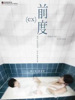 《前度[电影解说]》