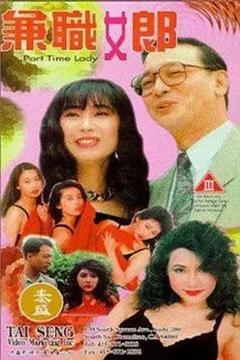 《兼职女郎[电影解说]》