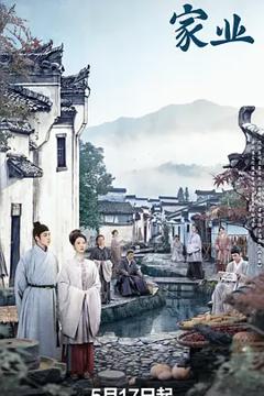 《家业》