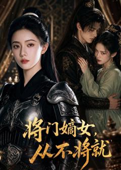《将门嫡女，从不将就》