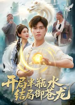 《开局半瓶水，结局御苍龙》