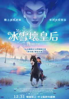 《冰雪坏皇后》