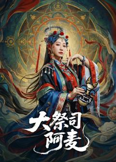 《大祭司阿麦》