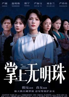 《掌上无明珠》