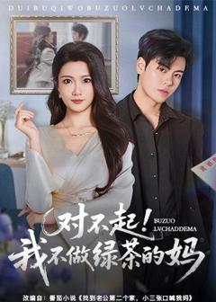 《对不起，我不做绿茶的妈》