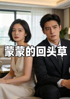 《蒙蒙的回头草》