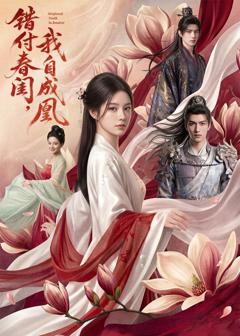 《错付春闺，我自成凰》