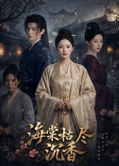 《海棠枯尽沉香》