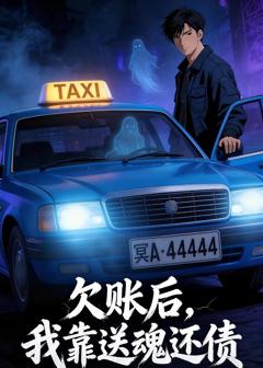 《欠账后，我靠送魂还债》