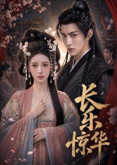 《长乐惊华》