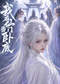 《我在仙门当卧底》