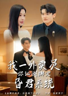 《我一外卖员，你让我绑定昏君系统》
