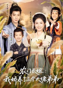 《农门长姐：我娇养了三个大佬弟弟》