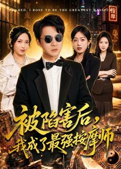 《被陷害后，我成了最强按摩师》