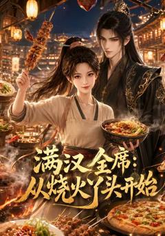 《满汉全席从烧火丫头开始》