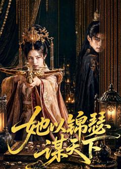 她以锦瑟谋天下