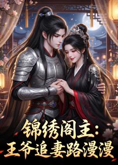 锦绣阁主：王爷追妻路漫漫