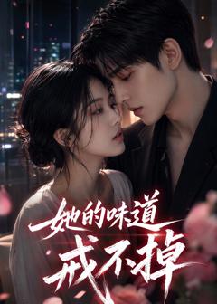 《她的味道戒不掉》