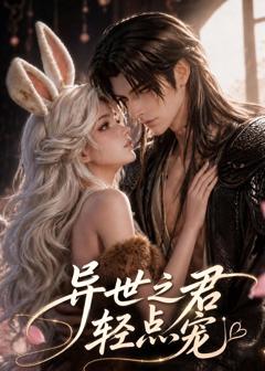 《异世之君轻点宠》