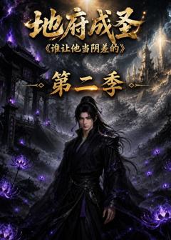 《地府成圣谁让他当阴差的第二季》