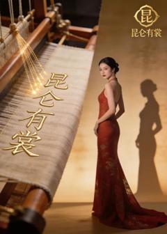 《昆仑有裳》