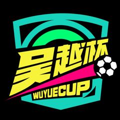 浙江省城市足球联赛 金华队VS嘉兴队20260531