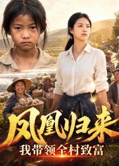 凤凰归来，我带领全村致富