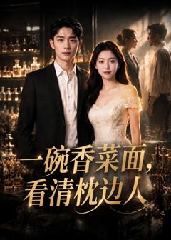 一碗香菜面，看清枕边人