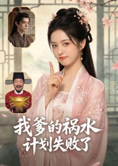 《我爹的祸水计划失败了》
