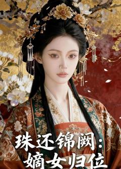 《珠还锦阙：嫡女归位》