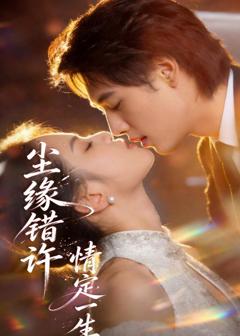尘缘错许，情定一生​