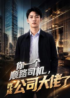 你一个顺路司机，咋成公司大佬了