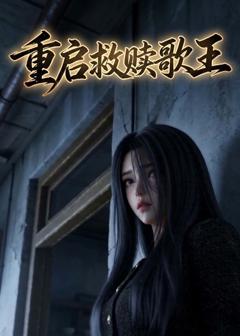 重启救赎歌王